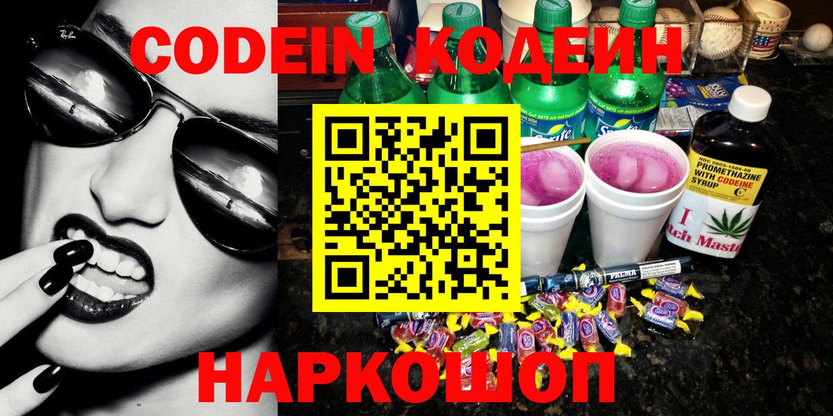 Codein напиток Lean (лин) Дмитров